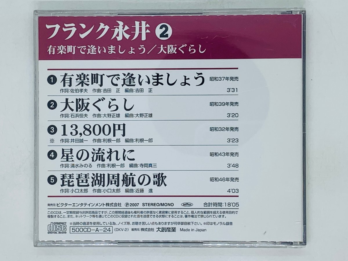 即決CD フランク永井 2 スター歌唱 / 有楽町で逢いましょう 大阪ぐらし アルバム Z34_画像2