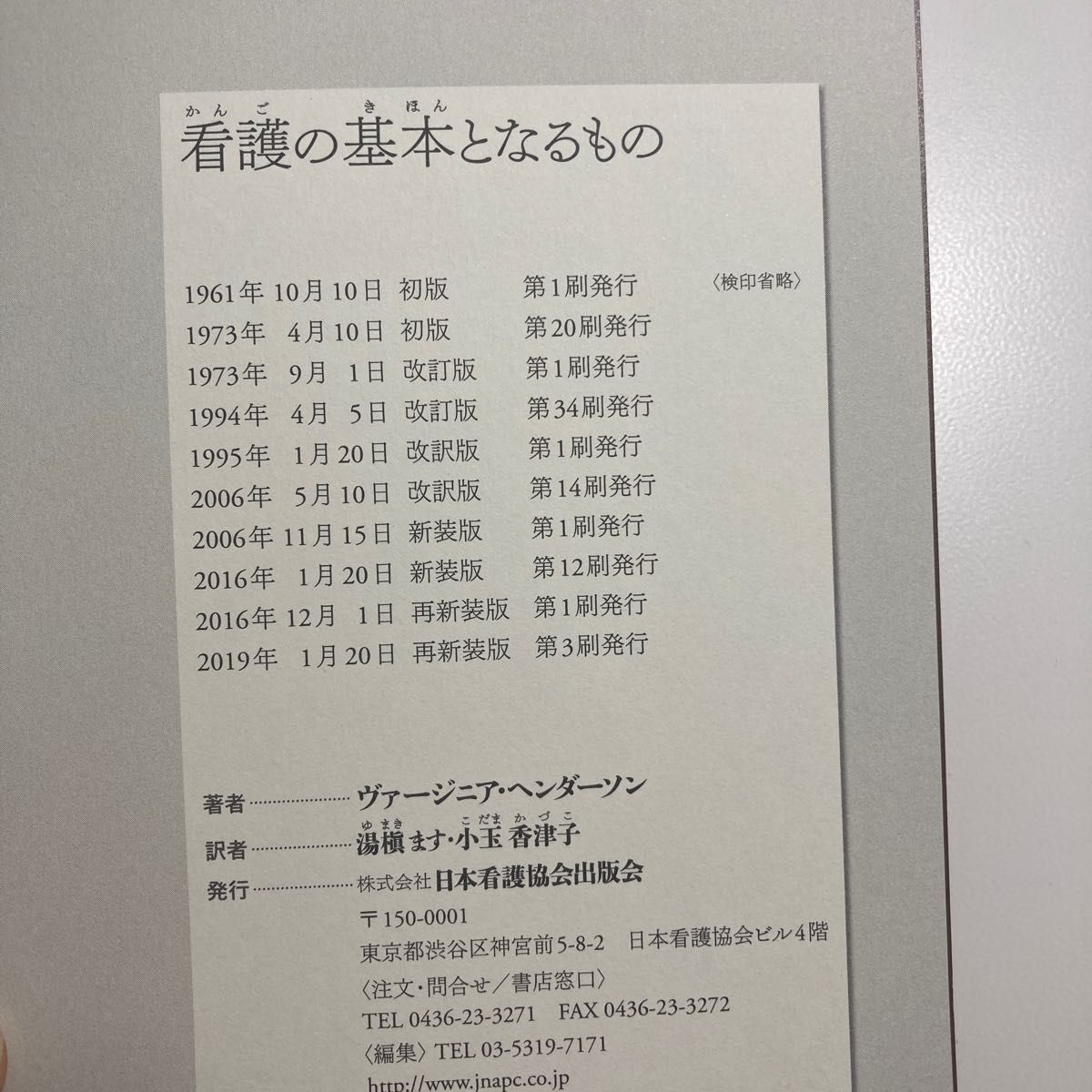 看護の基本となるもの　再新装版 ヴァージニア・ヘンダーソン／著　湯槇ます／訳　小玉香津子／訳