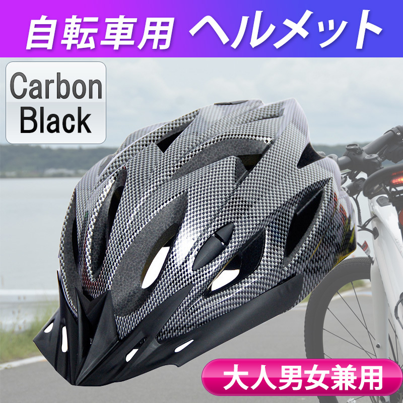 ブランド品専門の ヘルメット 大人 自転車 超軽量 サイクリング ブラック 子供