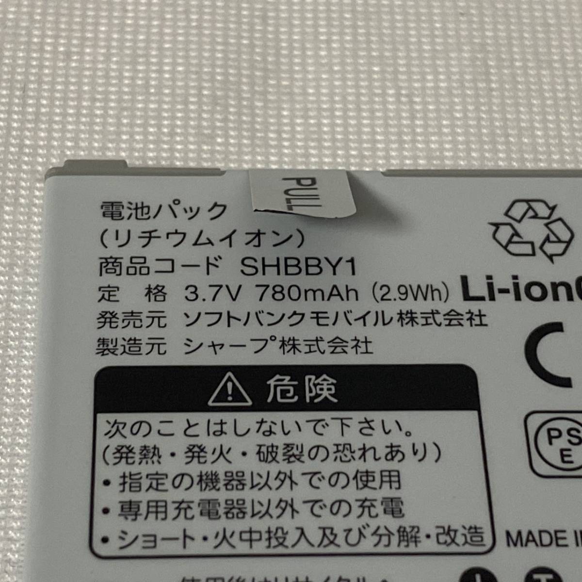 【希少 ガラケー 電池パック】SoftBank SHBBY1 純正品 リチウムイオン ソフトバンク デットストック_画像6