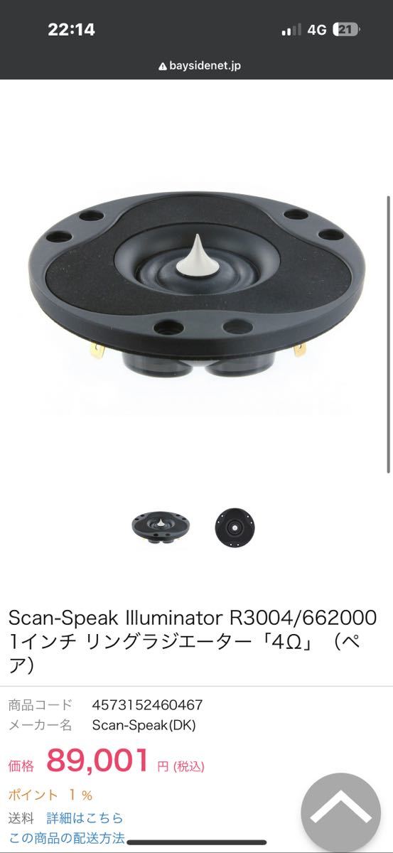 Yahoo!オークション - 【良品】Scan-Speak Illuminator R3004 Yahoo!オークション - 【良品】Scan-Speak Illuminator R3004