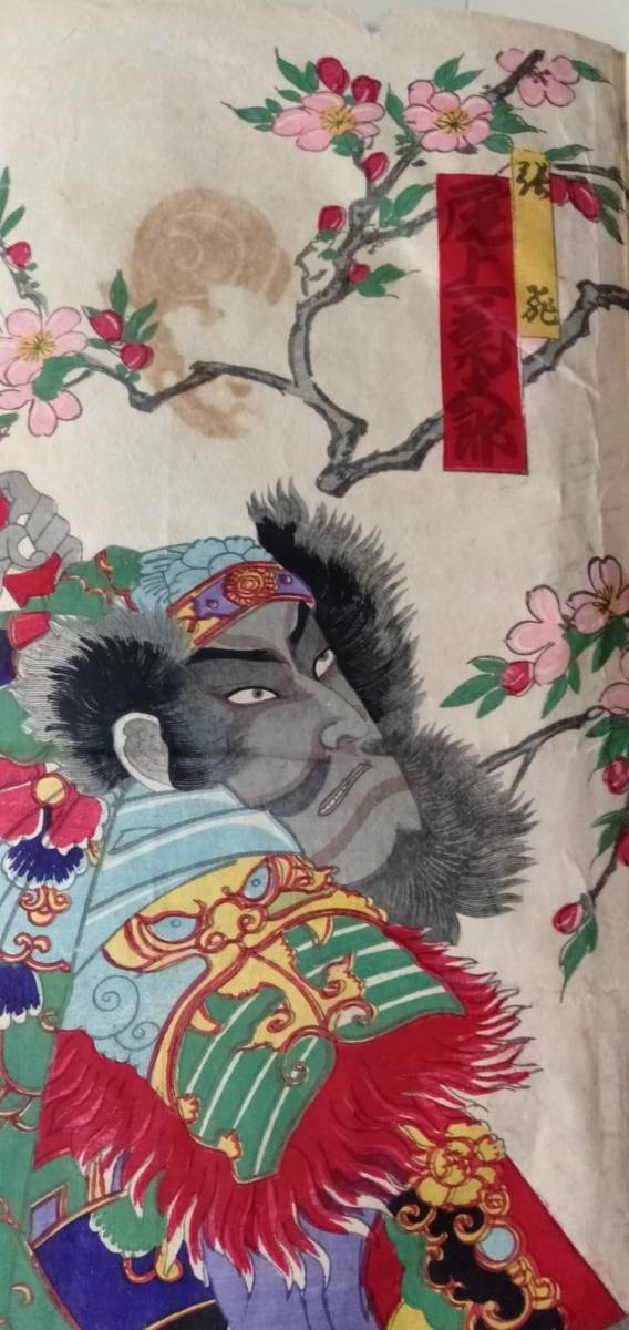 浮世絵木版画 歌舞伎役者3枚続き 三国志 桃園の誓い 尾上菊五郎他 彫