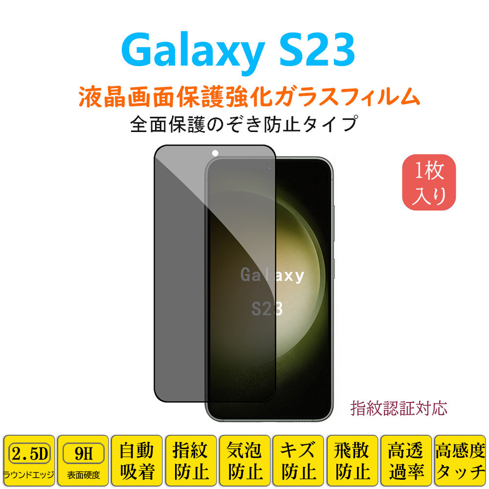 Galaxy S23 覗き見防止フィルム 液晶保護 強化ガラスフィルム 自動吸着 ギャラクシーエス 指紋防止 画面保護フィルム シート シール スク_画像1