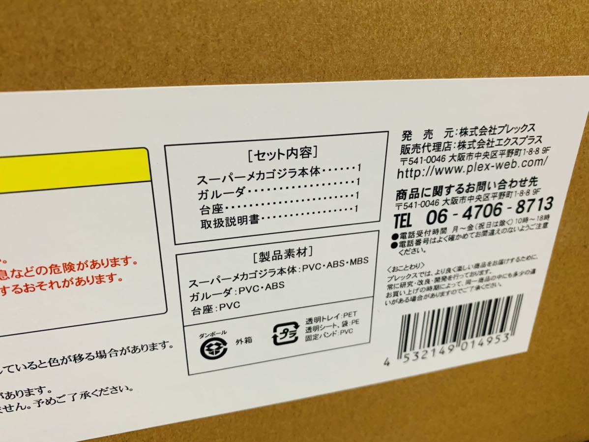 エクスプラス 東宝30cmシリーズ スーパーメカゴジラ