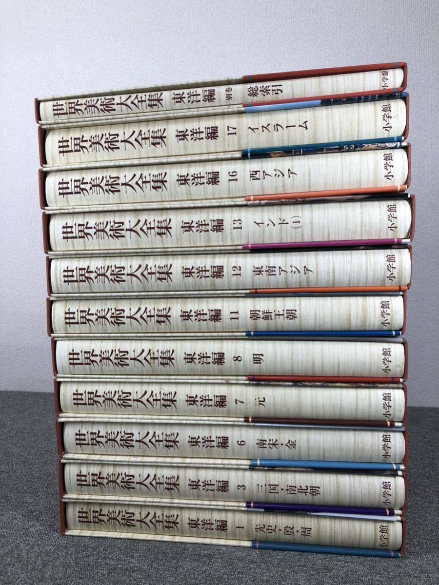 世界美術大全集 東洋編 帯付き 小学館 11冊 - 児童書、絵本