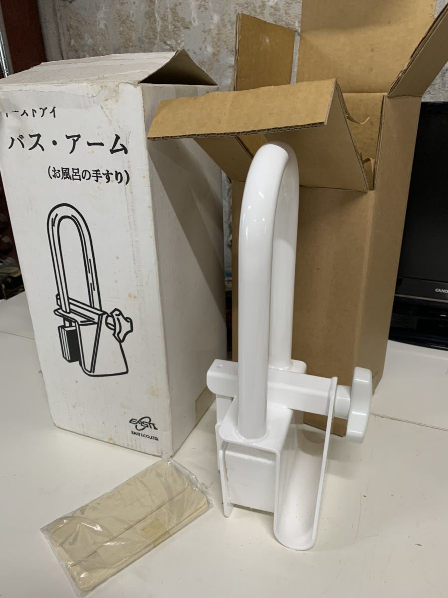 未使用保管品　イーストアイ バスアーム お風呂の手すり 介護用品 入浴介助品　送料無料_画像1