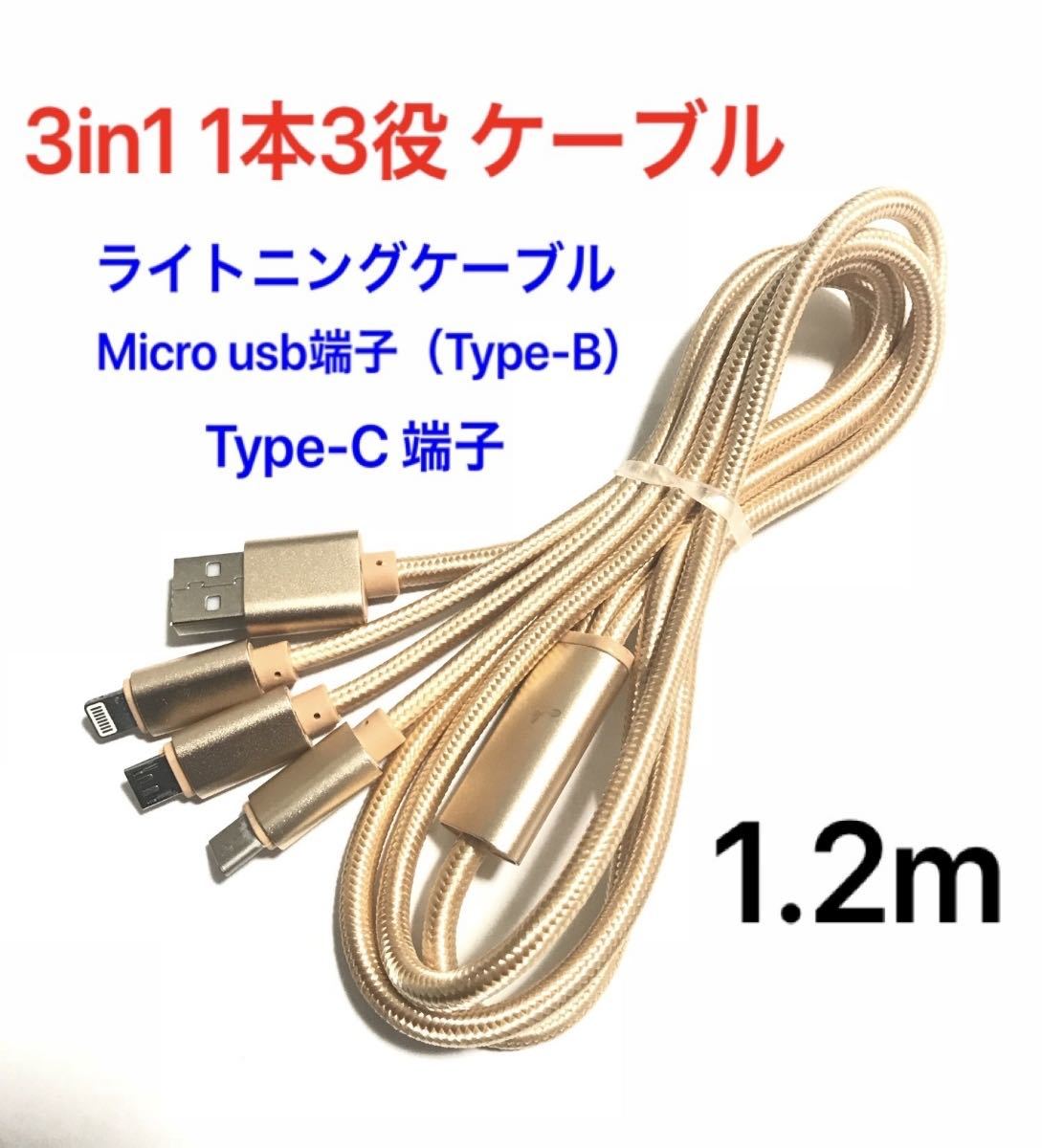 ☆ゴールド 3in1 USB充電ケーブル 1.2m ◇Lightning microUSB USB Type-C ケーブル◇android iPhone充電ケーブル◇断線防止 ナイロン◇ JChere Auction Proxy Purchasing 3in1 充電ケーブル ゴールド iPhone Type-C Micro-B