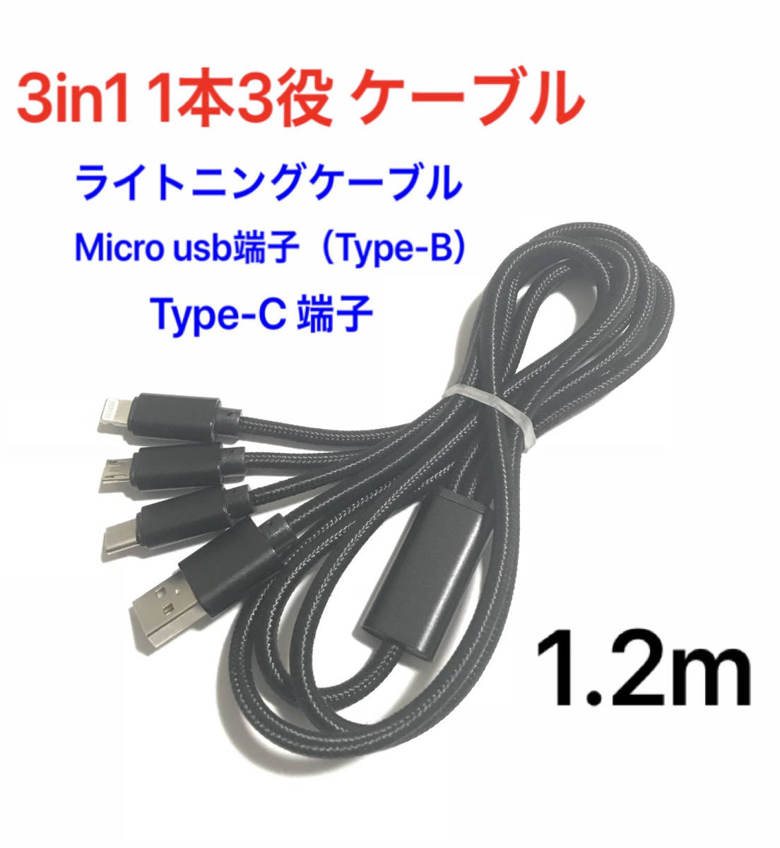 3in1～1本で3通りUSBスマホ充電ケーブルコード1.2m超便利p