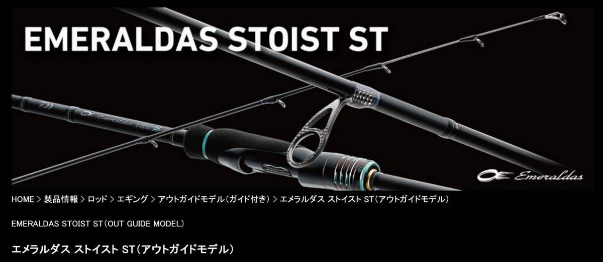 ★新品未使用★ Daiwa ダイワ　エメラルダス ストイスト ST 88ML-SMT　エギングロッド　未使用保証書付き