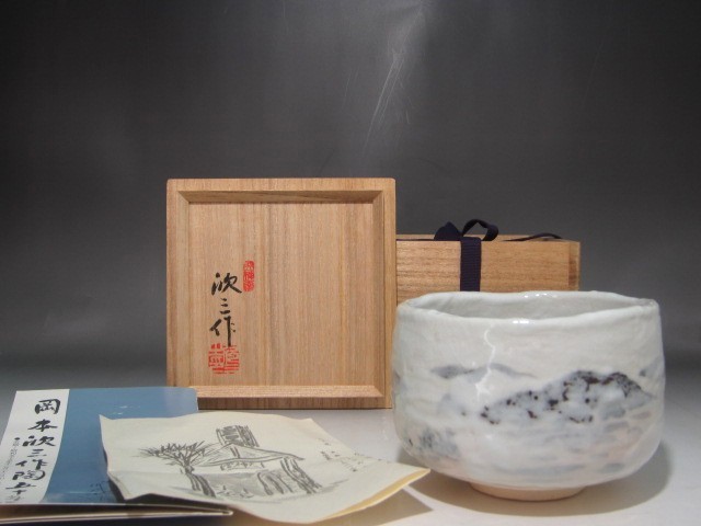 岡本欣三 絵志野茶碗 味わい深い作品の画像1