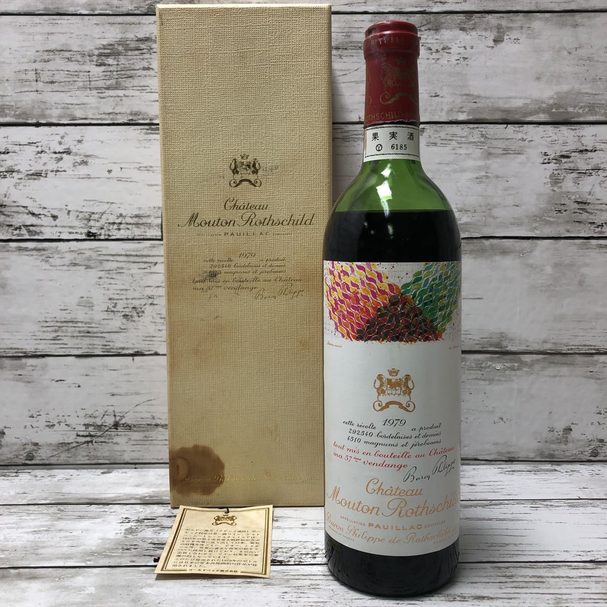 6b13 未開栓 Chateau Mouton Rothschild 1979年 750ml 12.5%【商品説明