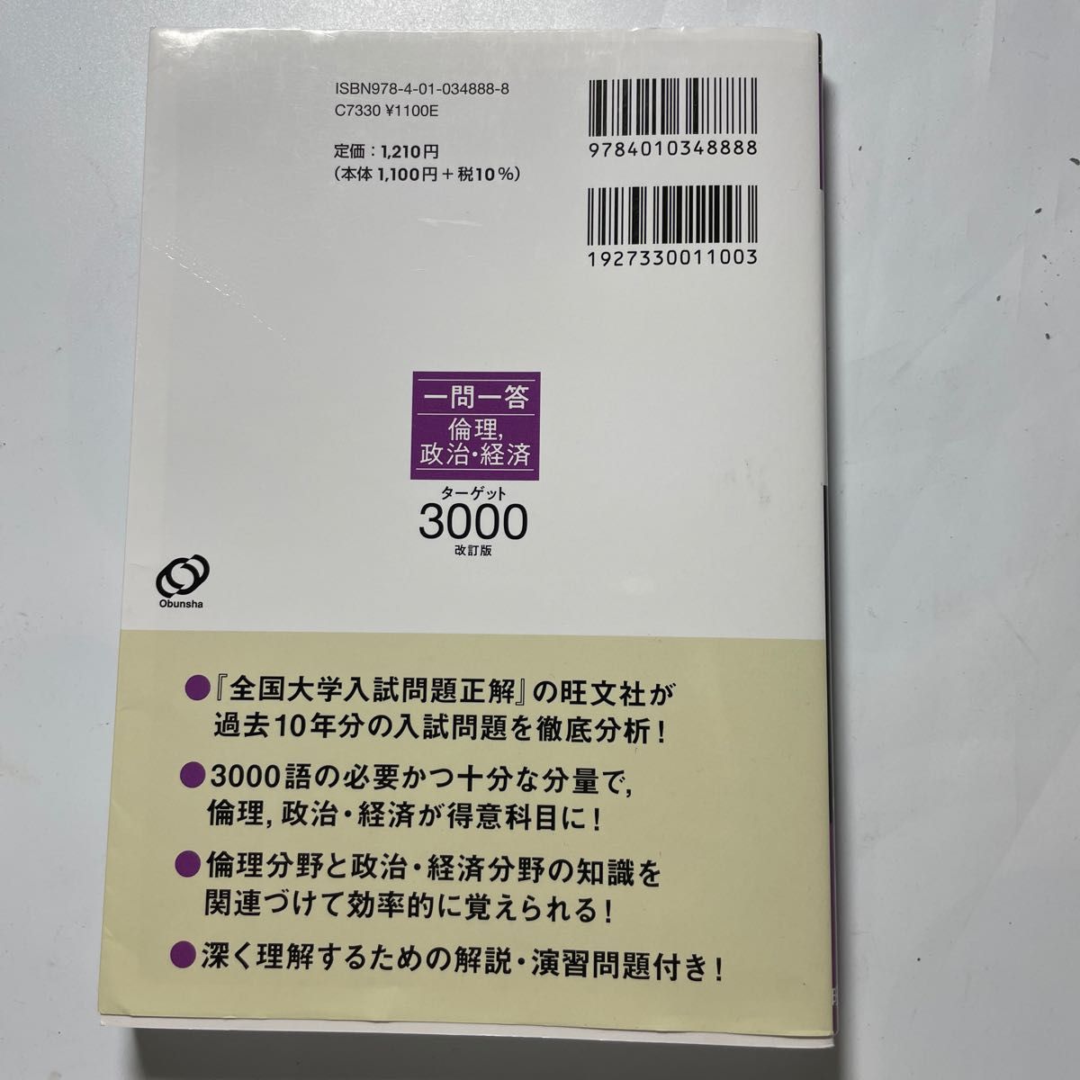 一問一答倫理，政治・経済ターゲット３０００　大学入試 （改訂版） 