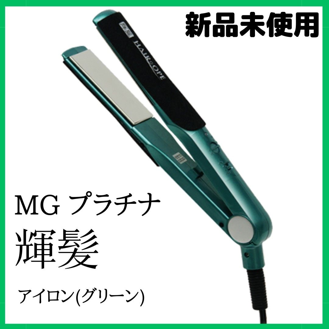 サニープレイス】試供品付 新品未使用 MGプラチナ輝髪アイロン