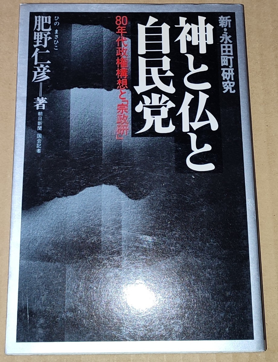 華麗 神と仏と自民党 統一教会 ／ 著者・肥野仁彦 ／ 新・永田町研究