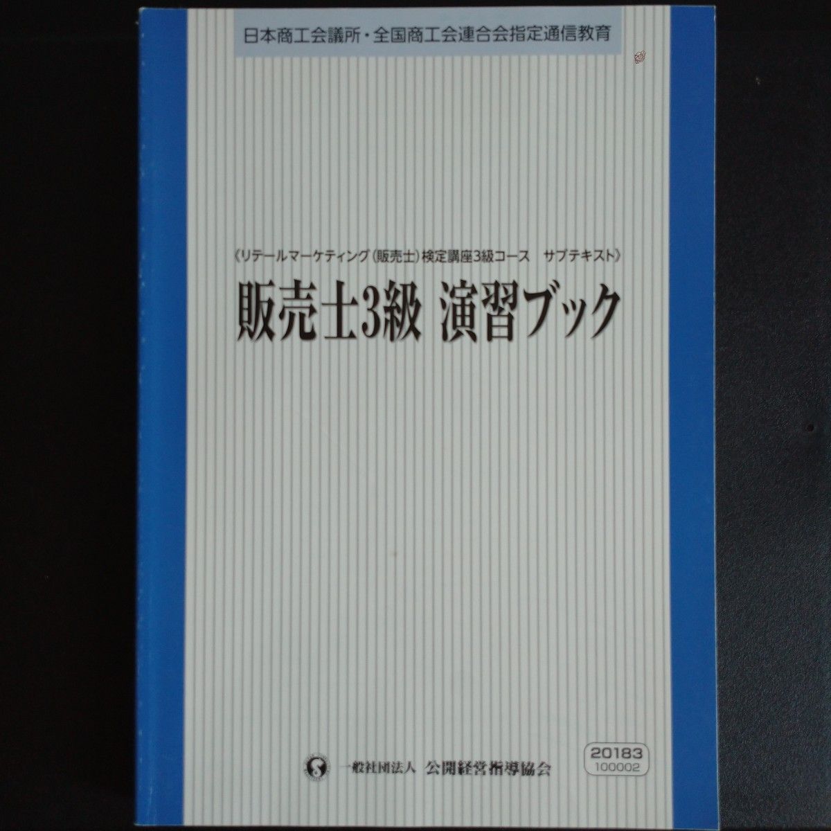 販売士検定講座 3級 テキスト・問題集 計5冊