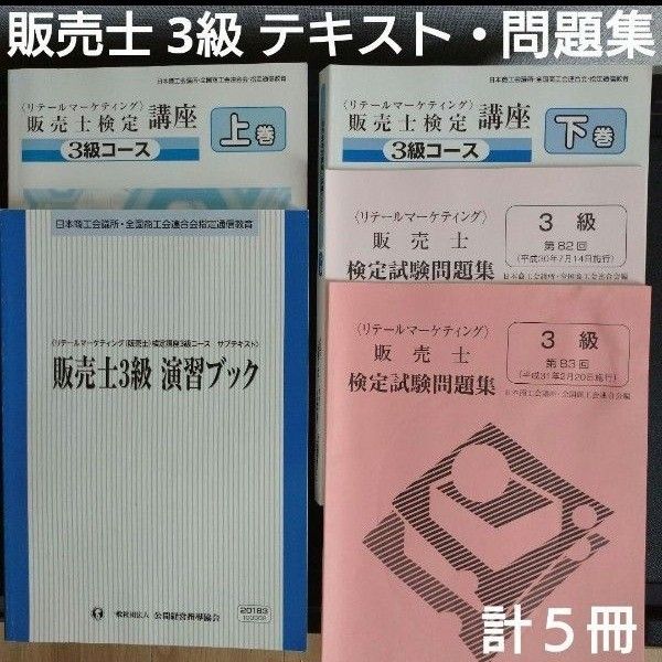 販売士検定講座 3級 テキスト・問題集 計5冊