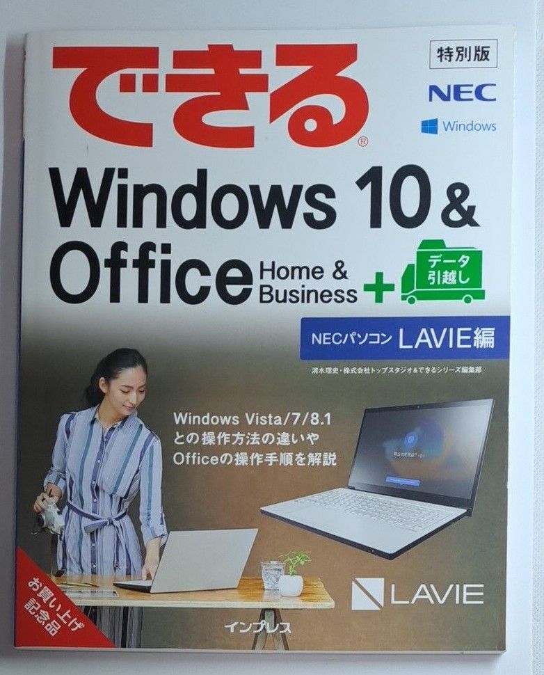 できるWindows10&Office+データ引越し NECパソコンLAVIE編
