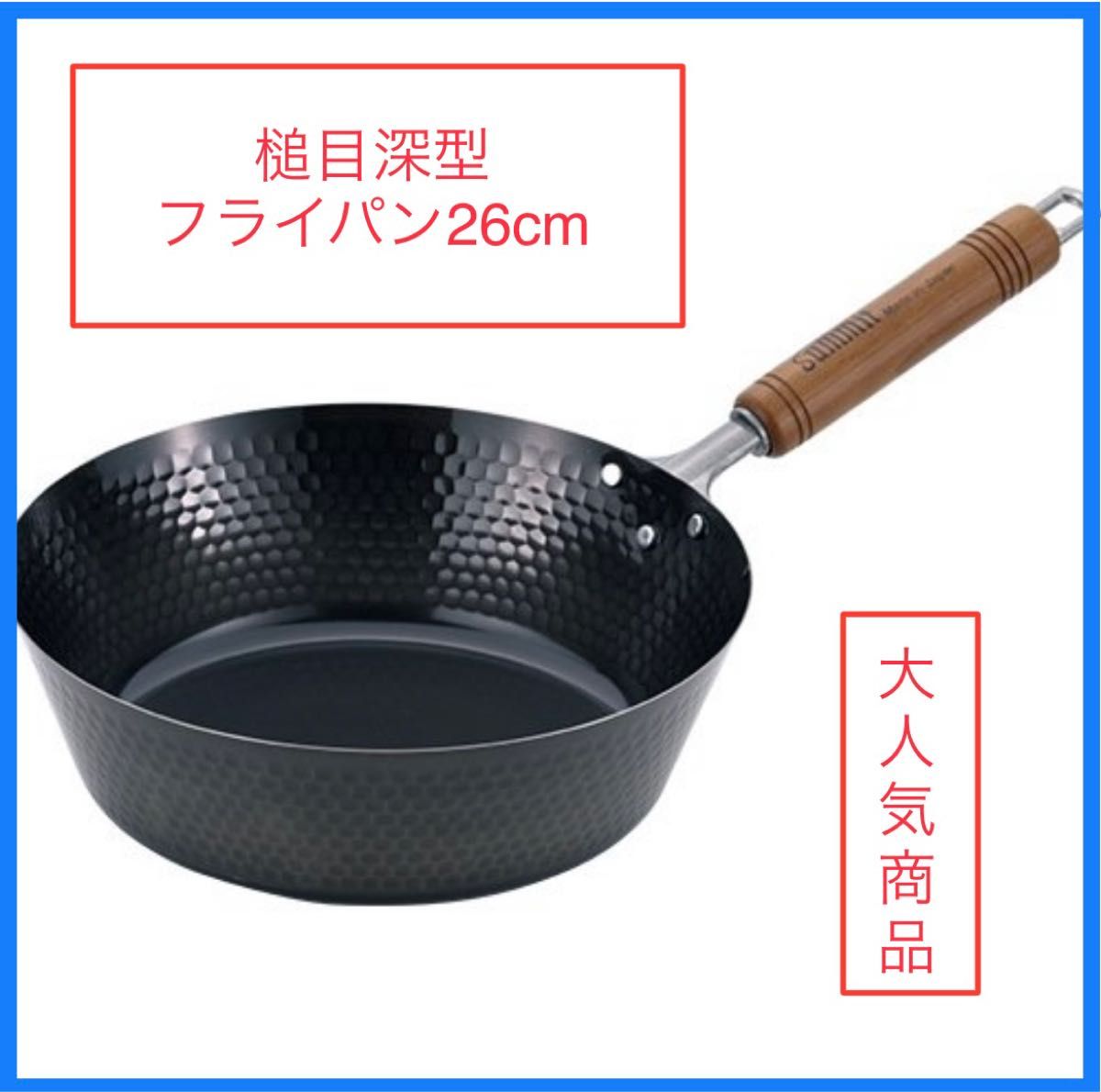 サミット工業 日本製 鉄鍋 槌目深型フライパン 26cm 深型フライパン IH対応