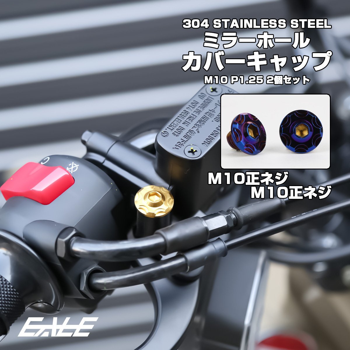 M10 ミラーホール カバーキャップ ボルト スノー 焼きチタン 正ネジ/正ネジ 2本セット ミラー ネジ穴 キャップ TH0640_画像1