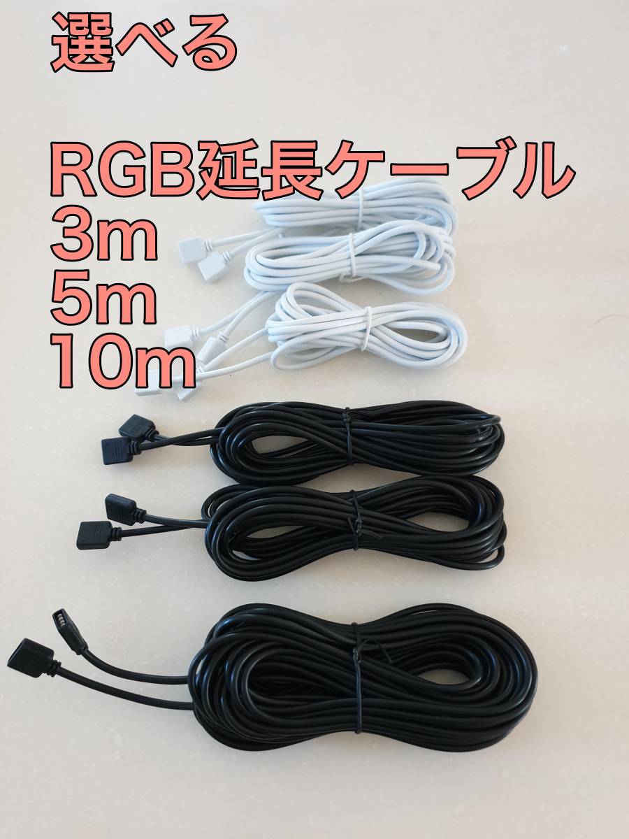 各サイズRGB延長ケーブル　4PIN LEDテープライトに使える rgbケーブル 4ピン　