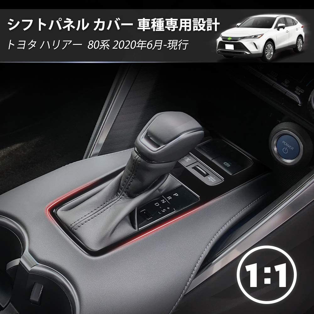【送料込】（ピアノブラック）　Cartist トヨタ 新型 ハリアー 80系 シフトパネルカバー インテリアパネル コン_画像2
