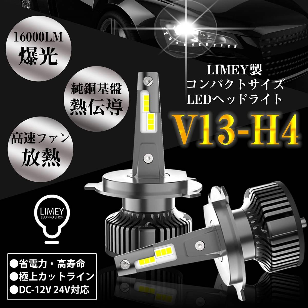 【送料込】　LIMEY led H4 H4LEDヘッドライト 車検対応 バイク 車 ハイブリッド車 EV車 トラック L_画像2