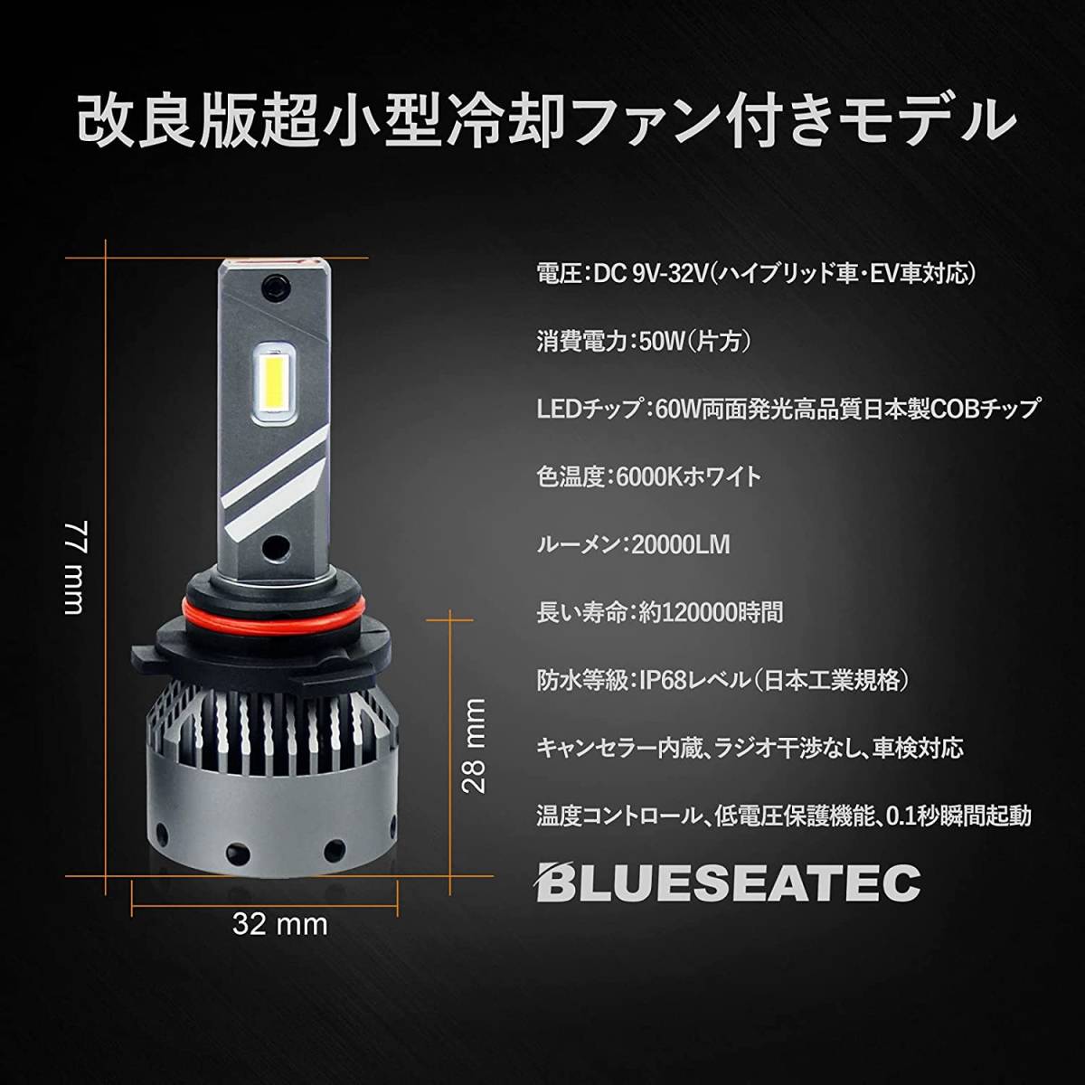 【送料込】（9005/HB3）　【2023新車検対応品】BLUESEATEC HB3 9005 LED ヘッドライト 爆_画像3