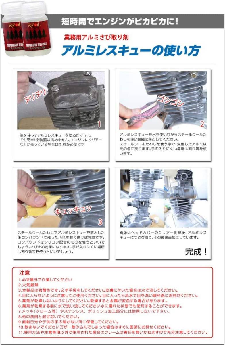 【送料込】　RIZOIL(ライズオイル) アルミレスキュー バイクのアルミ専用サビ取り剤 (100ml)_画像3