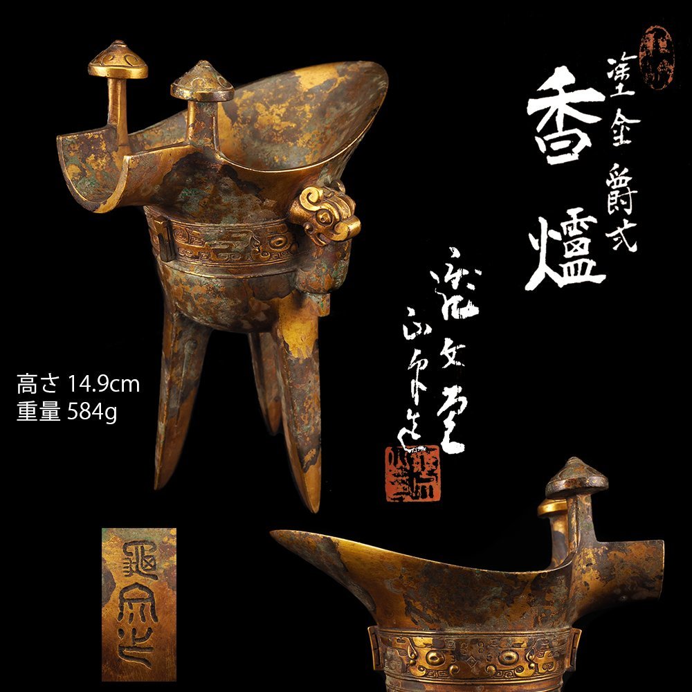 夢工房】亀文堂 正平 造 塗金銅 饕餮紋 爵式 香炉 共箱 重量584g 高さ