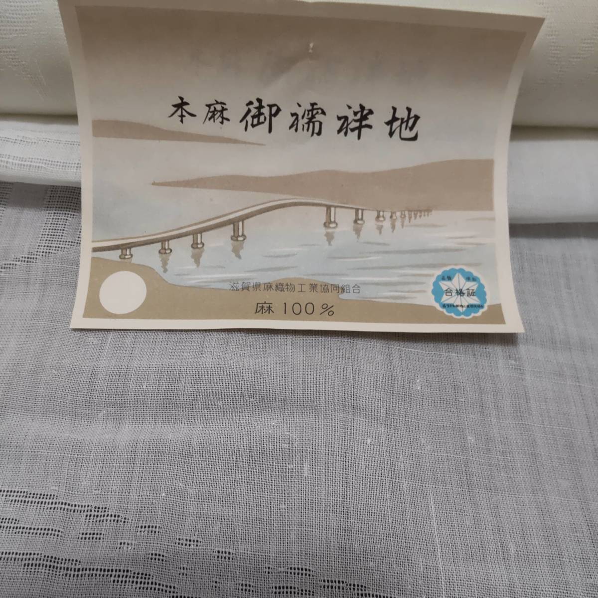 本麻上布 (本場近江)-