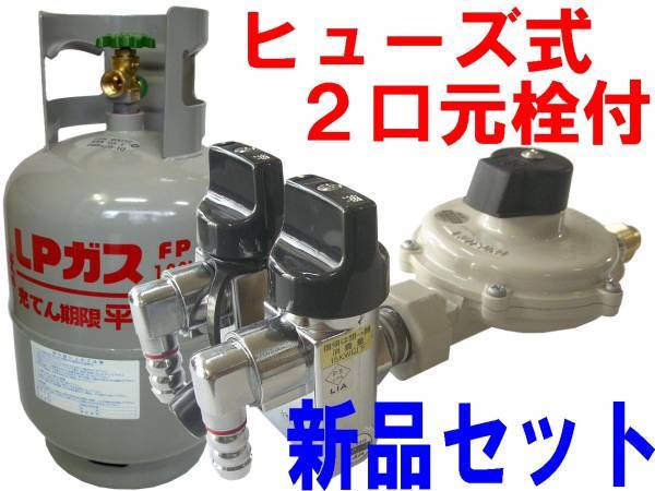新品 未使用 8k容器 ボンベ 元栓付き LPガス 調整器 LPG 新品 未使用 8k容器 ボンベ 元栓付き LPガス 調整器 LPG
