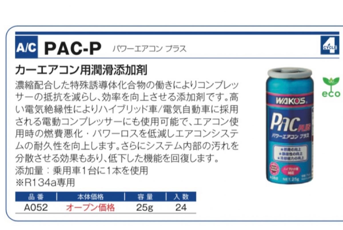 ワコーズ パワーエアコンプラス エアコン効果＆燃費向上剤 2本 送料