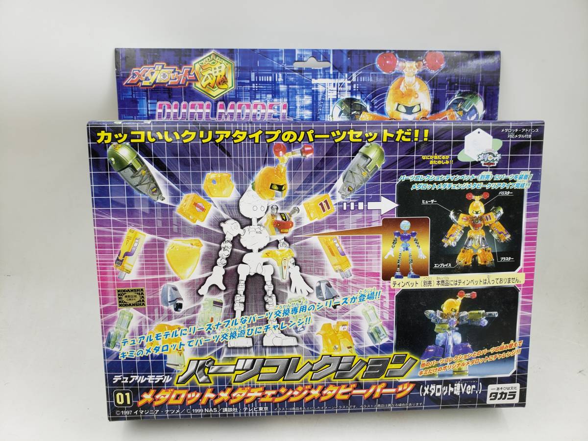 新品 未開封 メダロット魂 デュアルモデル 01 パーツコレクション メダロットメダチェンジメタビ―パーツ タカラ 当時物 絶版品 激レア