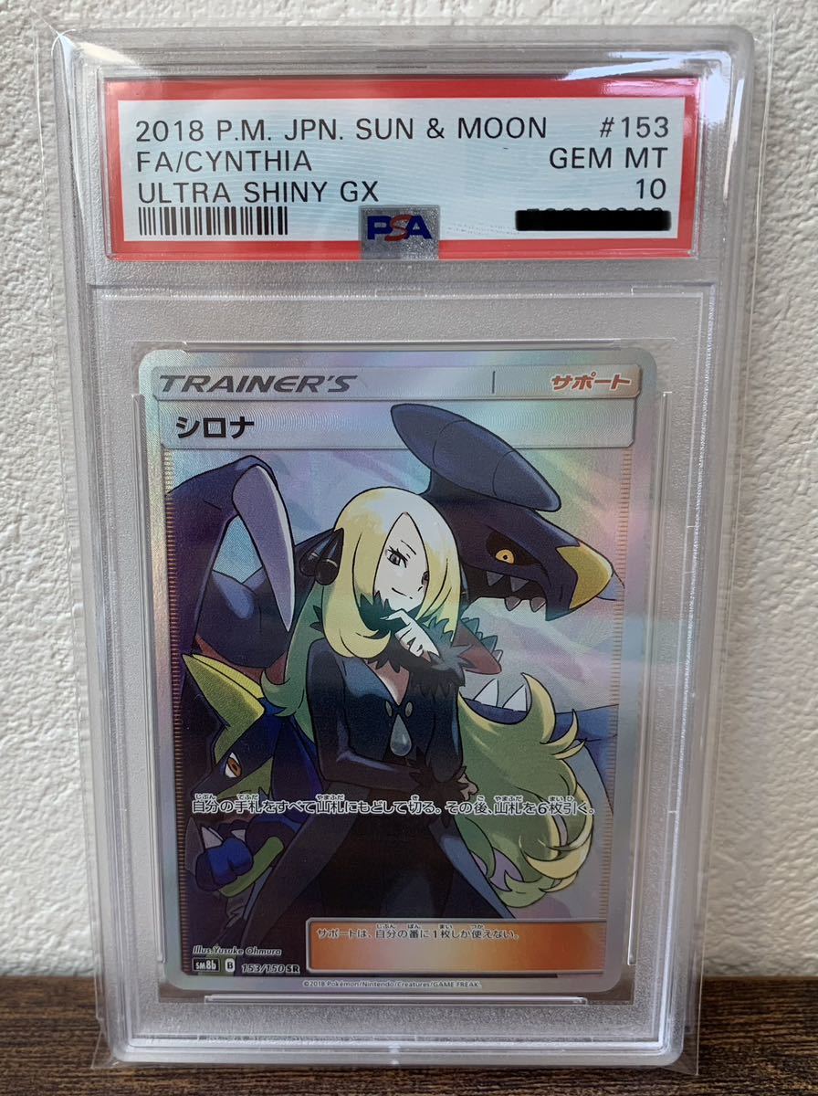 PSA10 シロナ SR 153/150 B sm8b ポケモンカード｜Yahoo!フリマ（旧