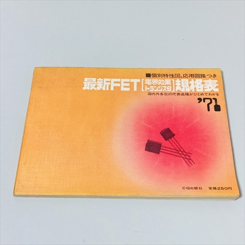 最新FET（電界効果・トランジスタ）規格表/1971年/CQ出版社_画像1