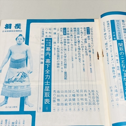 雑誌/相撲/1965年9月号/秋場所展望号/大鵬/柏戸ほか/ベースボール・マガジン社_画像6