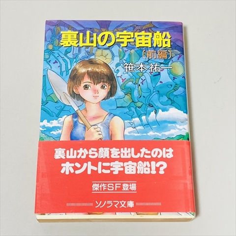 文庫/裏山の宇宙船/前後編セット/笹本祐一/ソノラマ文庫/1994年/SF_画像5