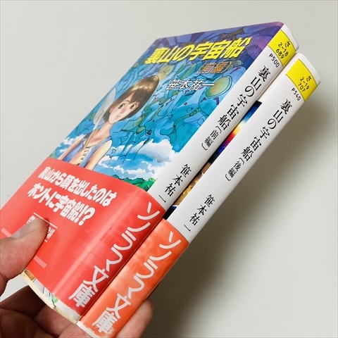 文庫/裏山の宇宙船/前後編セット/笹本祐一/ソノラマ文庫/1994年/SF_画像2