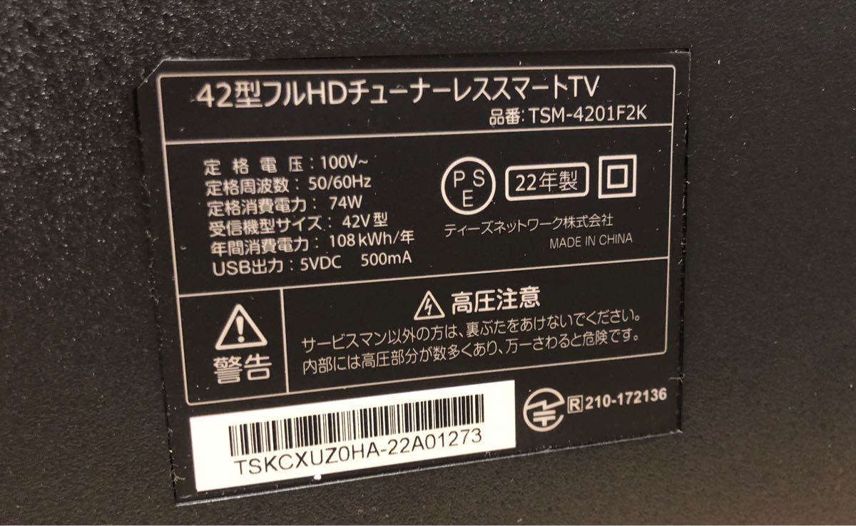 22年製!ドンキホーテ チューナーレステレビ 42型 TSM-4201F2K