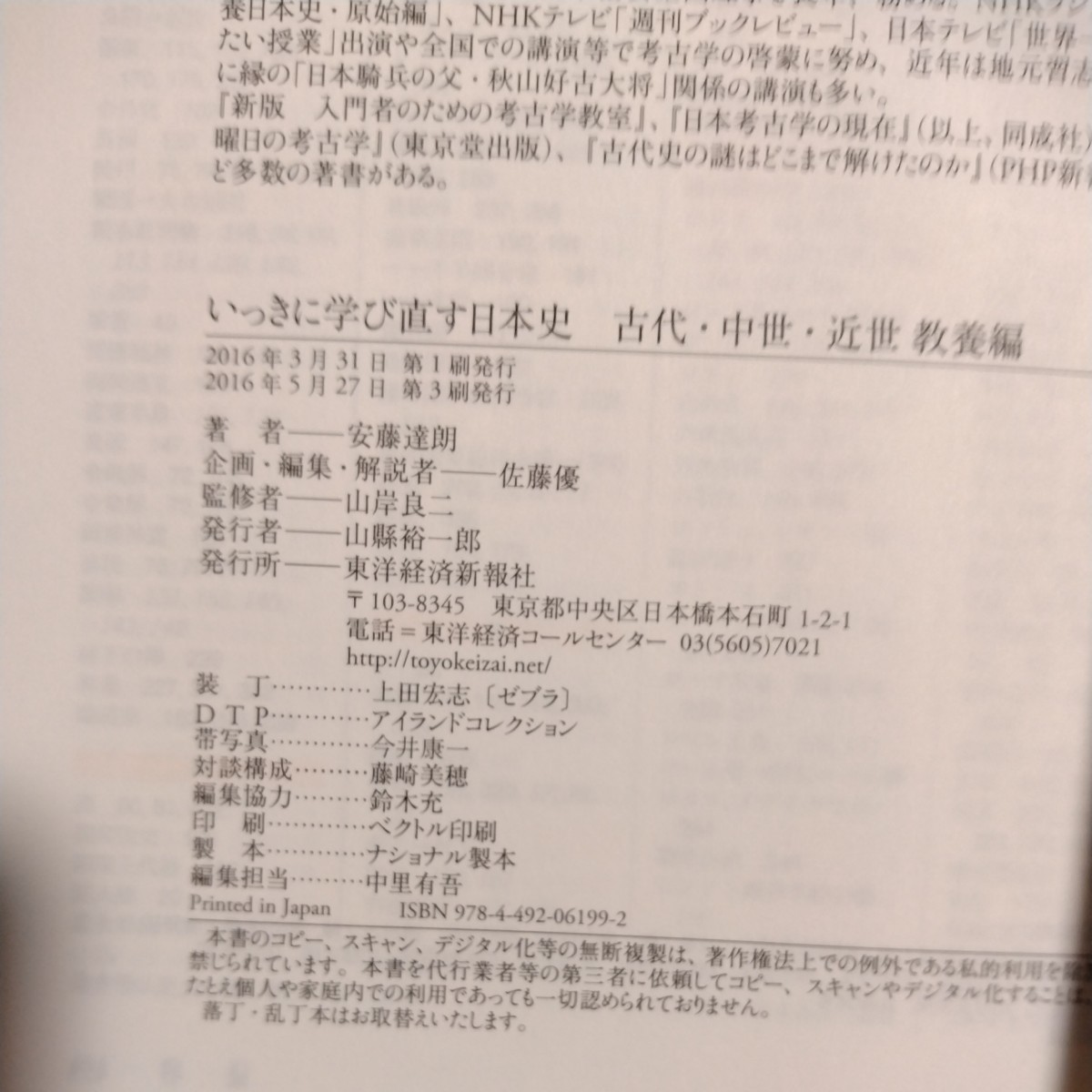 いっきに学び直す日本史　教養編 安藤達朗／著　佐藤優／企画編集解説　山岸良二／監修_画像3