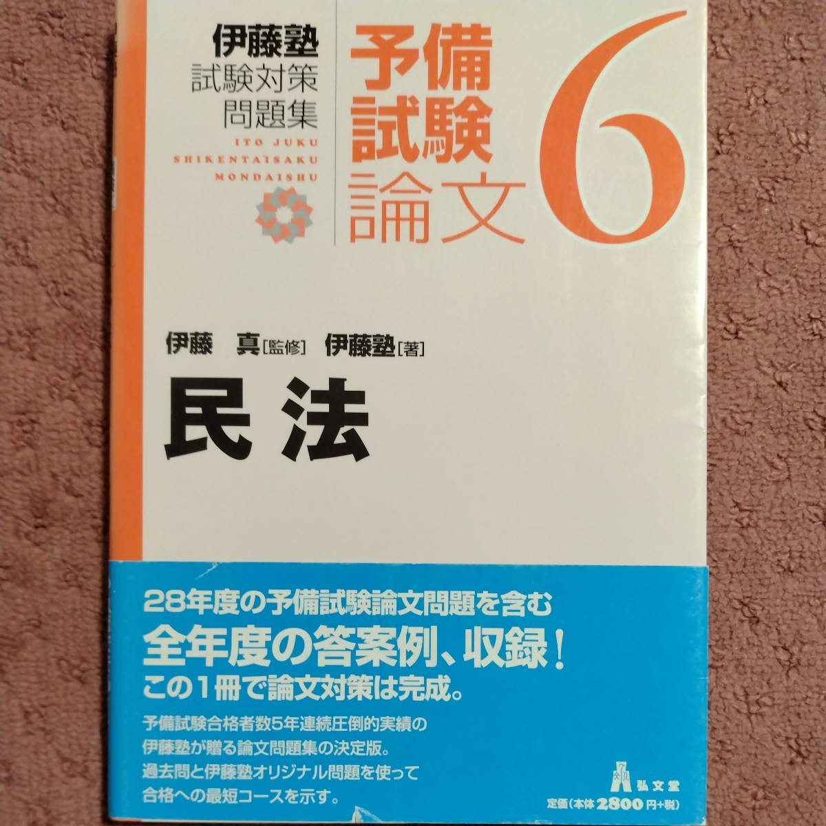 伊藤塾試験対策問題集：予備試験論文　6