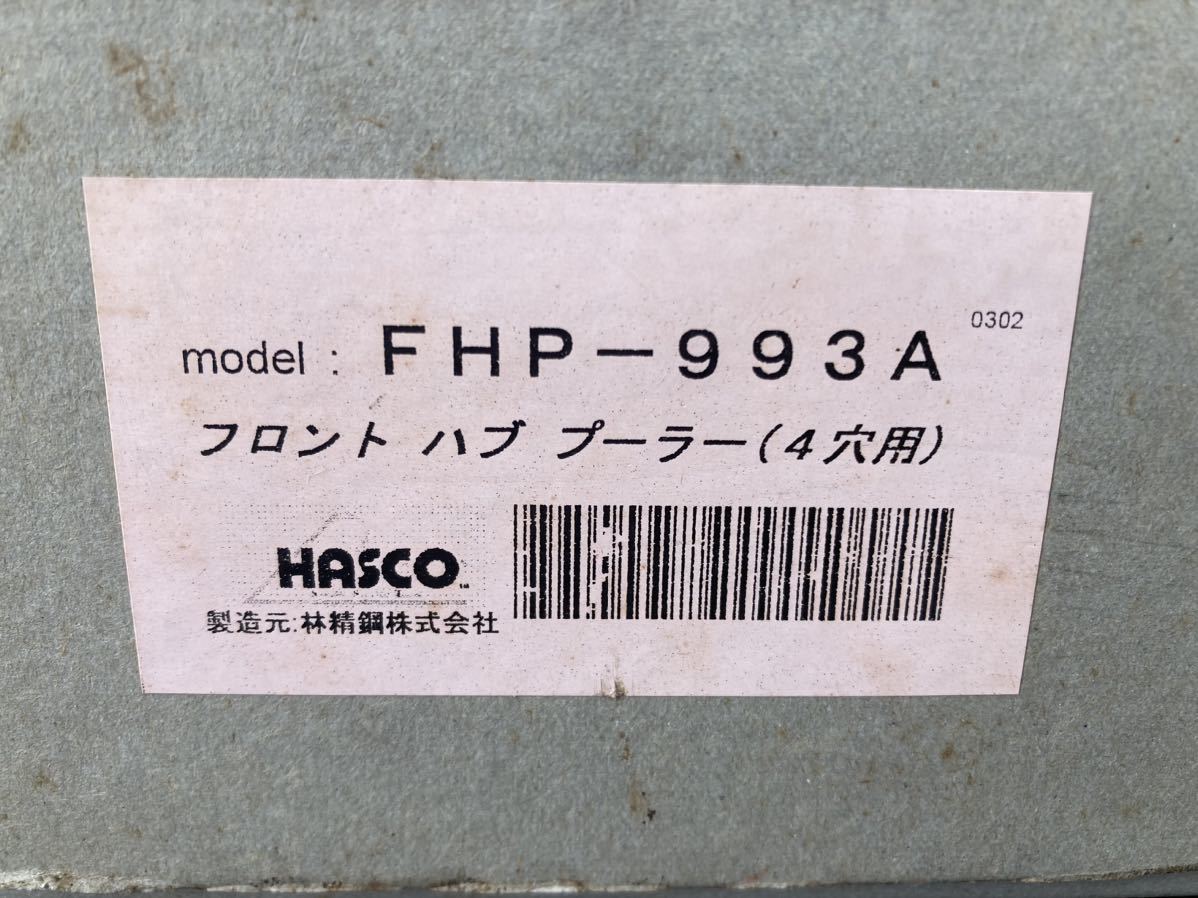 送料無料 ハスコー フロントハブプーラー(4穴用) FHP-993A 中古|Yahoo