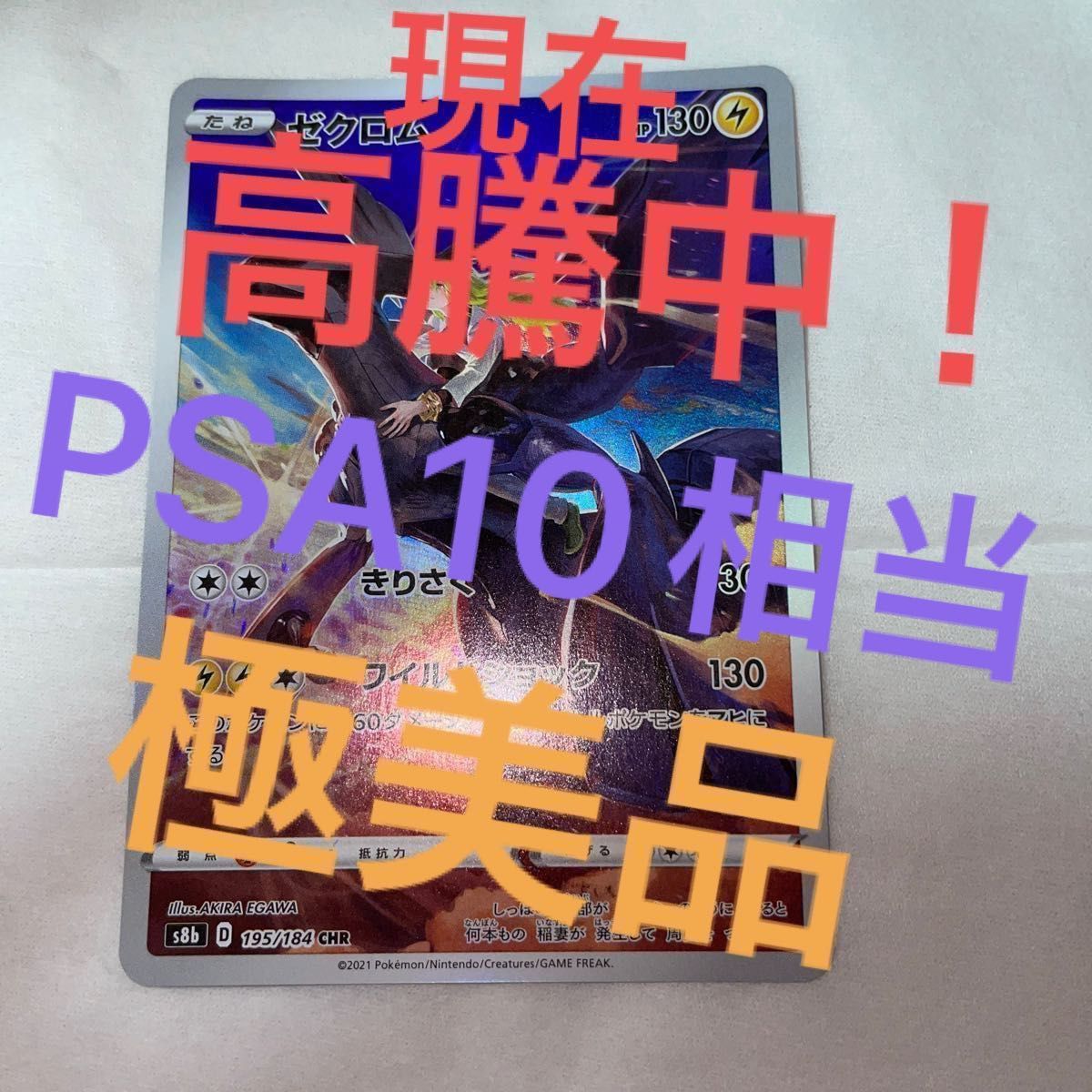 ゼクロム chr 極美品 現在高騰中 ポケモンカード ポケモンカード ゼクロム chr 極美品 現在高騰中 ポケモンカード ポケモンカード