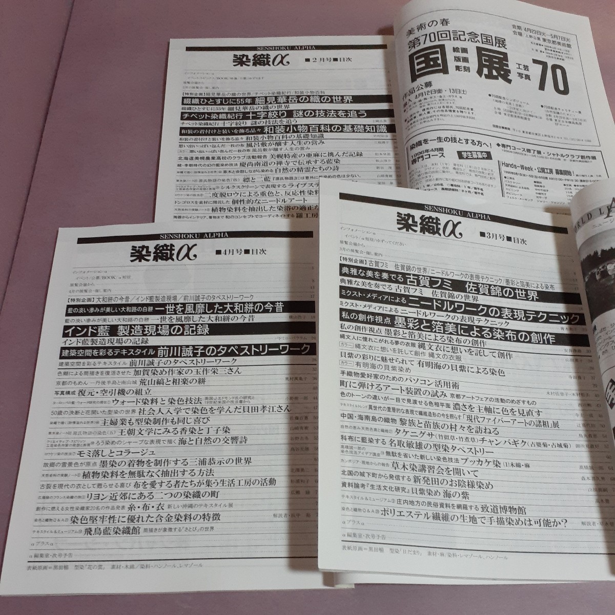 月刊染織αNo.179・細見華岳の織の世界他　No.180古賀フミ佐賀錦の世界他No.181・インド藍製造現場の記録他（全3冊）染織と生活社_画像2