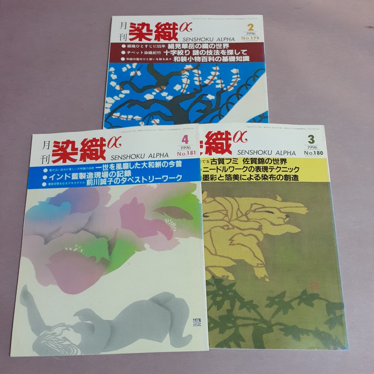 月刊染織αNo.179・細見華岳の織の世界他　No.180古賀フミ佐賀錦の世界他No.181・インド藍製造現場の記録他（全3冊）染織と生活社_画像1