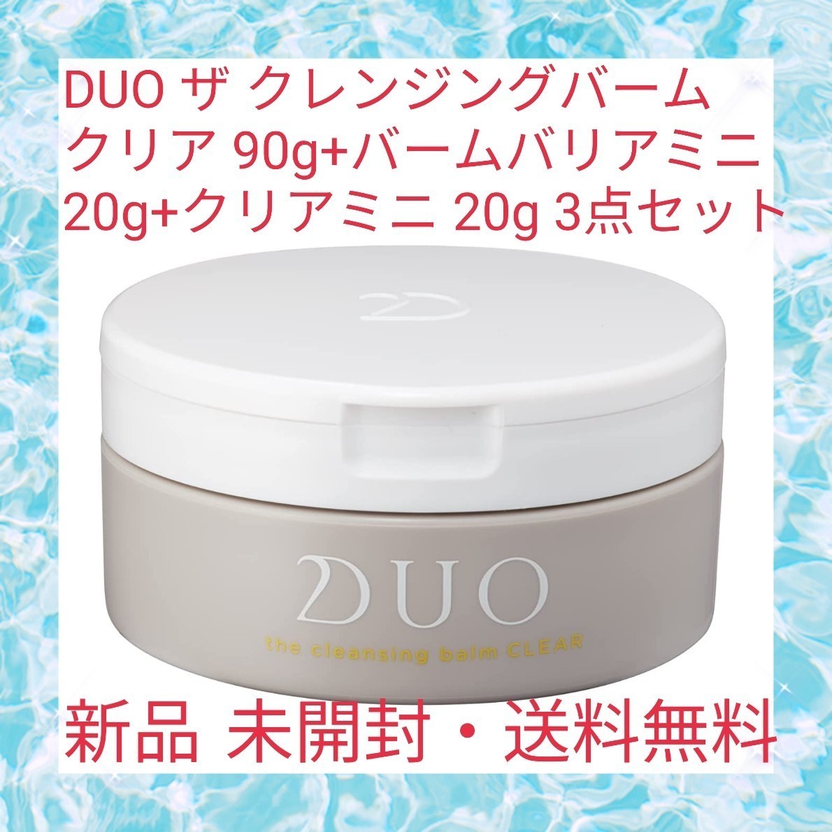 デュオ ザ クレンジングバーム クリア 20g DUO お試し 旅行