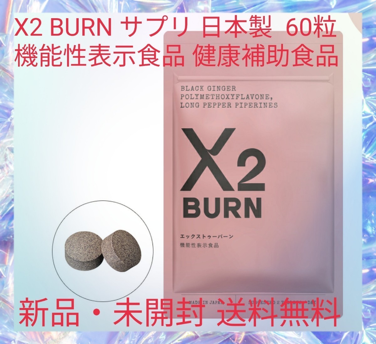 最安値挑戦！ X2 BURN エックストゥー バーン 60粒 約30日分