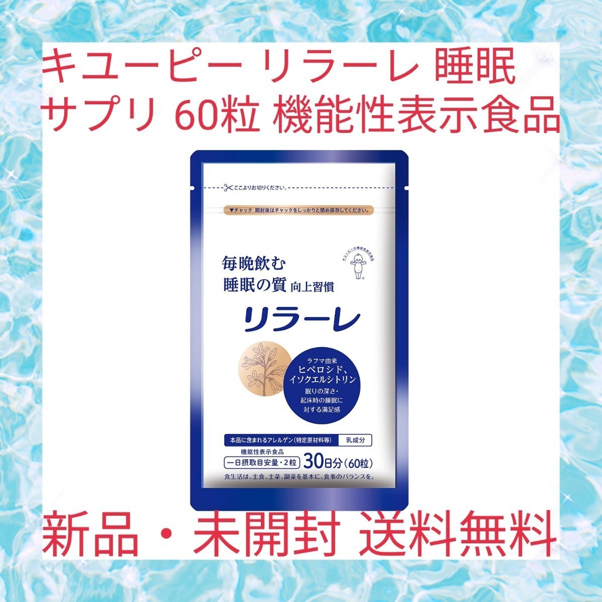 キユーピー リラーレ 睡眠 サプリ 60粒 機能性表示食品 ラフマ配合