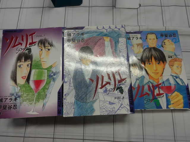 ソムリエ　甲斐谷忍、城アラキ、堀賢一　コミックス全９巻完結セット　ジャンク　実写ドラマ化　稲垣吾郎　菅野美穂_画像5