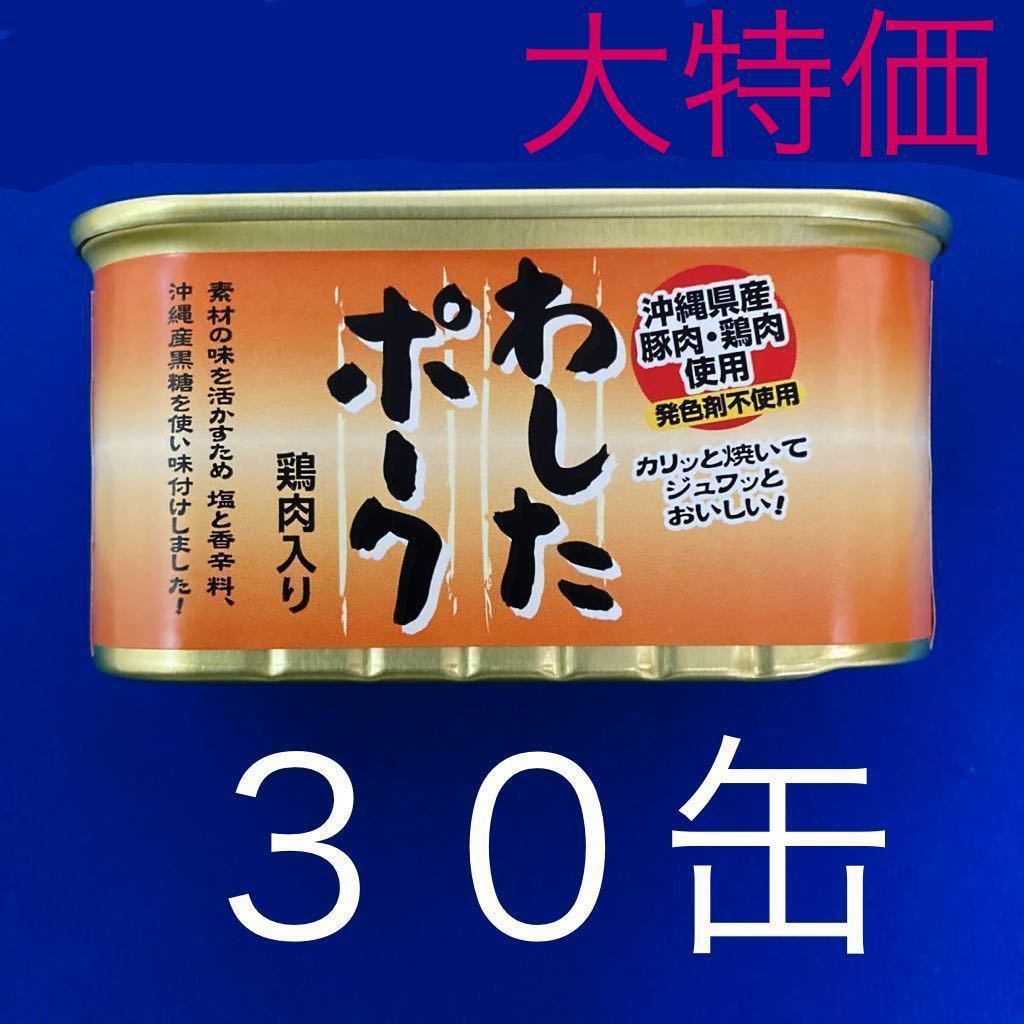 ☆沖縄限定☆ わしたポーク ３０缶 - 加工食品